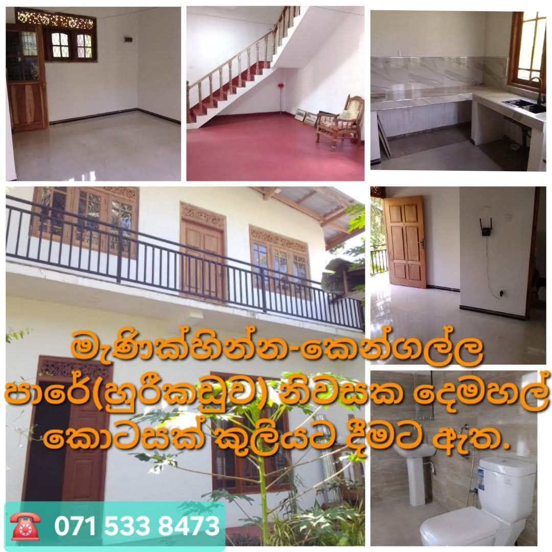 මැණික්හින්න කෙන්ගල්ල පාරේ (හුරීකඩුව) නිවසක දෙමහල් කොටසක් කුලියට දීමට ඇත. -  in , 